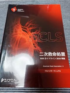 ACLS 二次救命処置 AHAガイドライン 2020 ACLS 二次救命処置 AHA ガイドライン 2020 - メルカリ