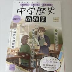 中学歴史問題集 学研ニューコースのサムネイル