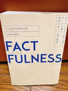 FACTFULNESS(ファクトフルネス) 10の思い込みを乗り越え、データを…のサムネイル
