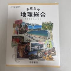 高校生の地理総合のサムネイル