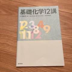 基礎化学12講のサムネイル