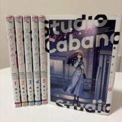 スタジオカバナ 1巻〜6巻セットのサムネイル