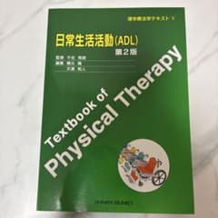 理学療法学テキストV 日常生活活動(ADL) 第2版のサムネイル