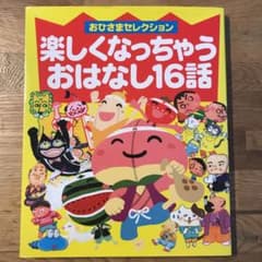 おひさまセレクション 楽しくなっちゃうおはなし16話のサムネイル
