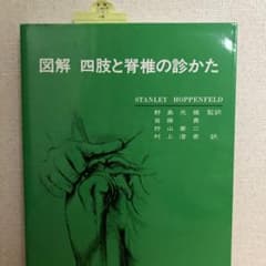 図解四肢と脊椎の診かたのサムネイル
