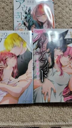 アウトブライド ―異系婚姻― 1、2、3巻のサムネイル