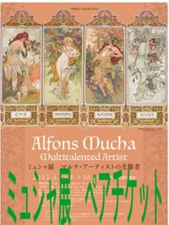 ★ミュシャ展★ひろしま美術館ペアチケットのサムネイル