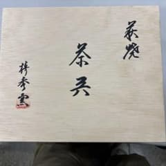 紫釉茶器セット 茶箱付きのサムネイル