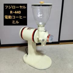 美品フジローヤルR−440電動コーヒーミル アイボリー色 業務用カリタ