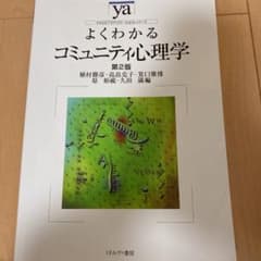よくわかるコミュニティ心理学のサムネイル