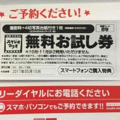 スタジオマリオ 無料お試し券 撮影無料券のサムネイル