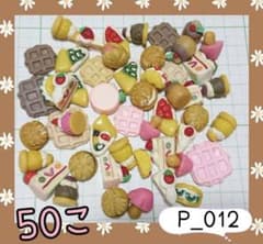 P_012 セール❤️スイーツデコパーツまとめ売り 50個！樹脂製のサムネイル