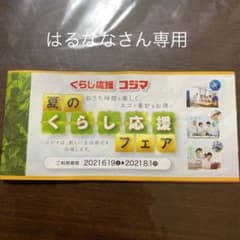 コジマ　割引券※はるななさん専用のサムネイル
