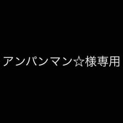 アンパンマン☆様専用 取り置き商品のサムネイル