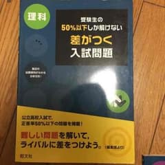 差がつく入試問題理科のサムネイル
