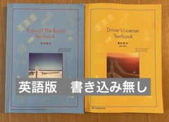 運転教本セット　英語版　all English 運転教本 学科教本 英語版 2冊セット(English Version) - メルカリ