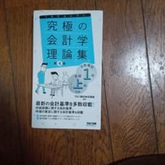 究極の会計学理論集 日商簿記1級・全経上級対策のサムネイル
