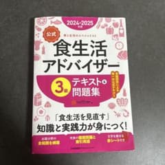 2024-2025年版【公式】食生活アドバイザー®3級テキスト&問題集のサムネイル