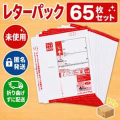 レターパックプラス 65枚セット 未使用 - メルカリ