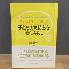 チャイルドラインで学んだ子どもの気持ちを聴くスキルのサムネイル