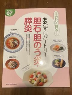 【低脂質レシピ本】おかずレパートリー胆石・胆のう炎・膵炎のサムネイル