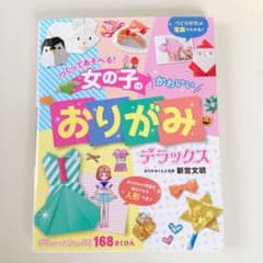つくってあそべる! 女の子のかわいいおりがみ デラックスのサムネイル
