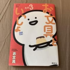 お文具といっしょ　その3 コミックのサムネイル