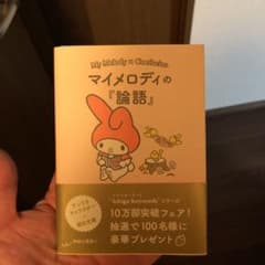 マイメロディの『論語』 : 心豊かに生きるための言葉のサムネイル