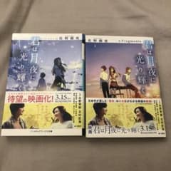 君は月夜に光り輝く・+Fragments 2冊セットのサムネイル