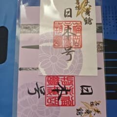 福岡市博物館 御刀印 まとめ売りのサムネイル