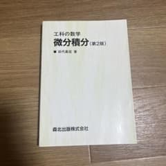 工科の数学　微分積分(第2版)のサムネイル