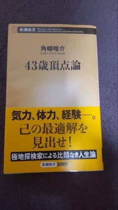 43歳頂点論 角幡唯介著のサムネイル