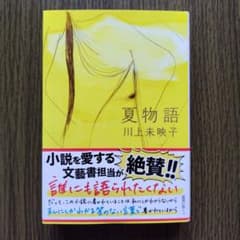 夏物語 川上未映子 文春文庫のサムネイル