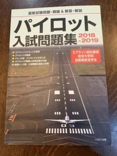 パイロット入試問題集 2018-2019のサムネイル