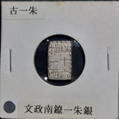 文政南鎌一朱銀【古一朱】 文政南鎌一朱銀【古一朱】 - メルカリ
