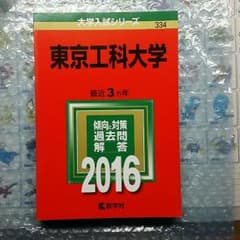 赤本 東京工科大学 2016年のサムネイル