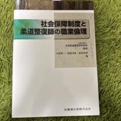 社会保障制度と柔道整復師の職業倫理のサムネイル
