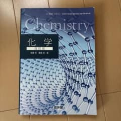 化学 改訂版 啓林館 高等学校理科用教科書のサムネイル