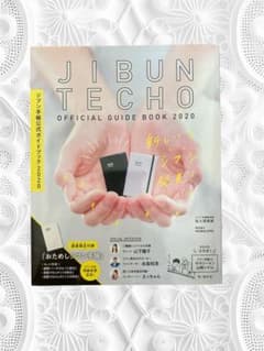 自分手帳2020JIBUN TECHO OFFICIAL GUIDE BOOKのサムネイル