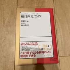 絶対内定 2023 自己分析とキャリアデザインの描き方のサムネイル