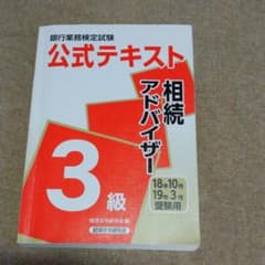 銀行業務検定試験公式テキスト 相続アドバイザー3級 2018年10月・2019…のサムネイル