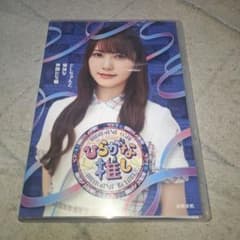 けやき坂46/ひらがな推し としちゃんと愉快な仲間たち編(加藤史帆