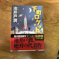 下町ロケットのサムネイル