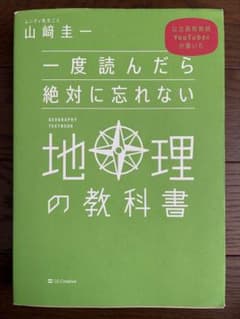 一度読んだら絶対に忘れない地理の教科書 山崎圭一のサムネイル