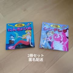 世界名作アニメ絵本 にんぎょひめ シンデレラ 2冊セットのサムネイル