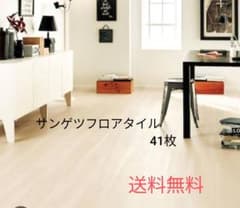 41枚　フロアタイル　サンゲツのサムネイル