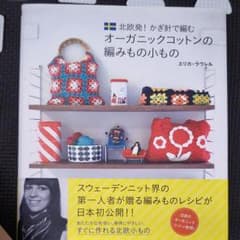 北欧発!かぎ針で編むオーガニックコットンの編みもの小もののサムネイル