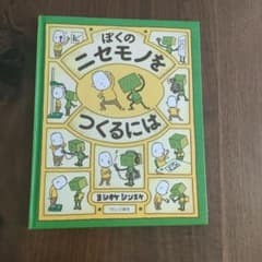 ぼくのニセモノをつくるには ヨシタケシンスケのサムネイル