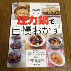 圧力鍋で自慢おかず 初心者版のサムネイル