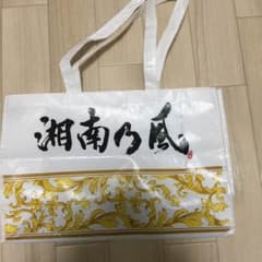 湘南乃風 紙バッグのサムネイル